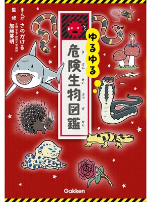 ゆるゆる危険生物図鑑 - ebook
